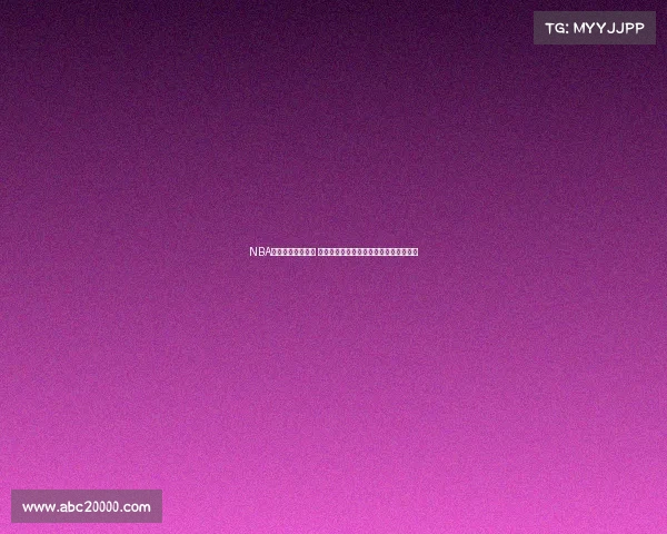 NBA突破上篮技巧解析 揭秘球员如何在高速冲刺中完成高效得分