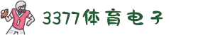 3377体育-权威体育赛事平台-中国官方网站